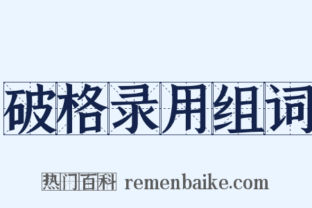破格录用组词是什么意思的图片